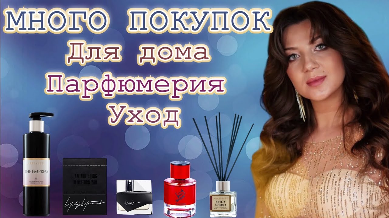 ПОКУПКИ ARRIVISTE // МНОГО НОВЫХ БЮДЖЕТНЫХ АРОМАТОВ