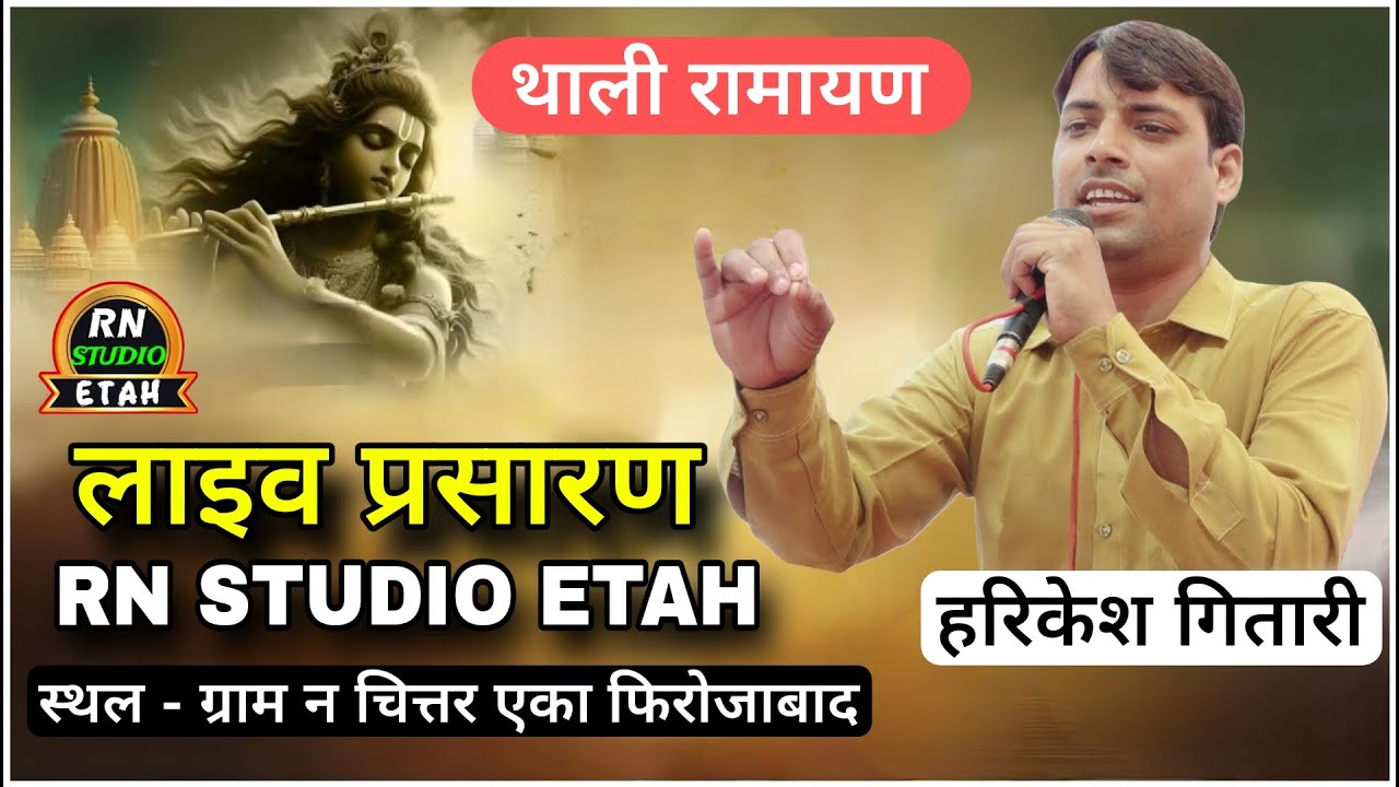 #thali #ramayan #live l Harikesh gitari l GRAM N CHITTAR EKA FIROZABAD l हरिकेश गितारी l थाली रामायण