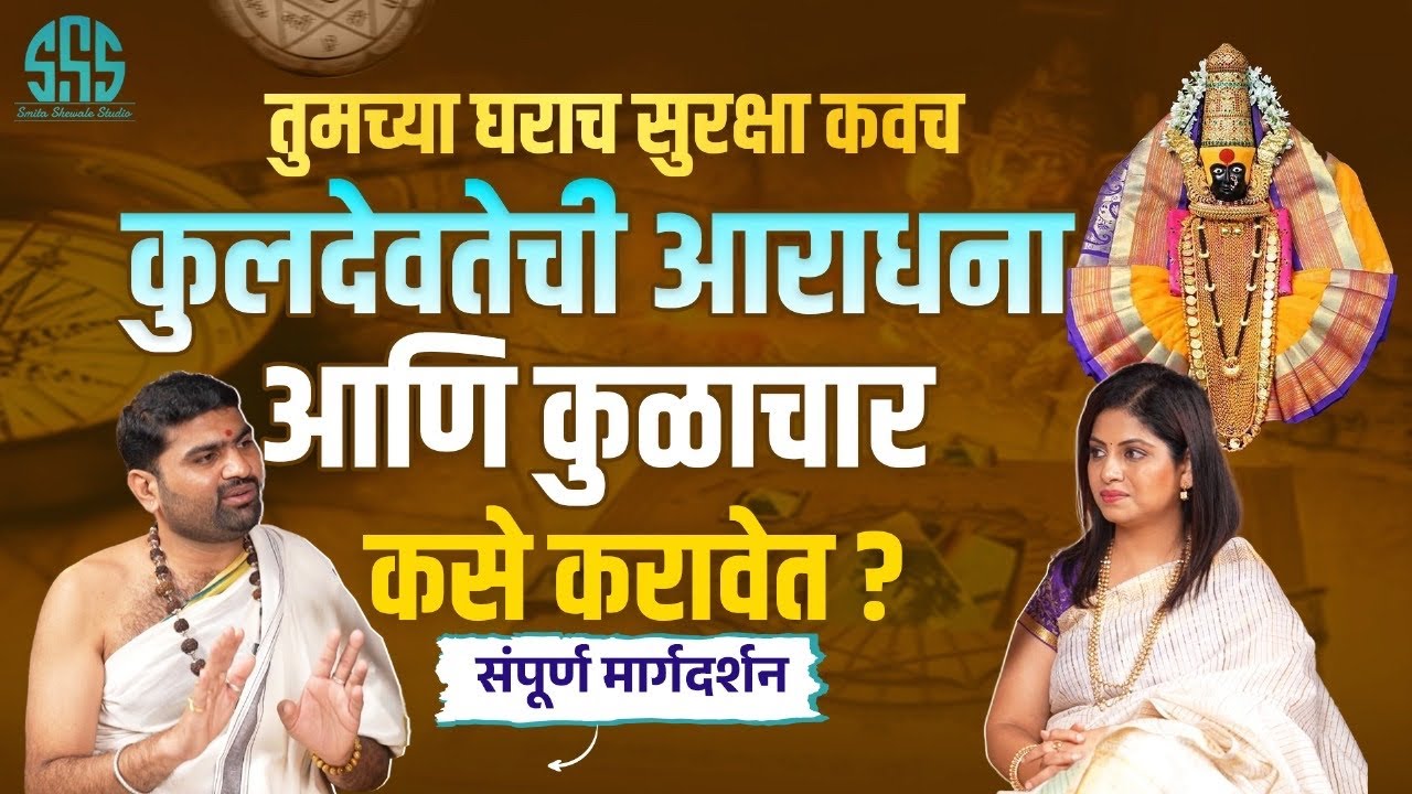 आपल्या कुलदेवतेची शास्त्रोक्त पद्धतीने आराधना कशी करावी? कुळाचार म्हणजे काय? ते करण का गरजेच आहे?