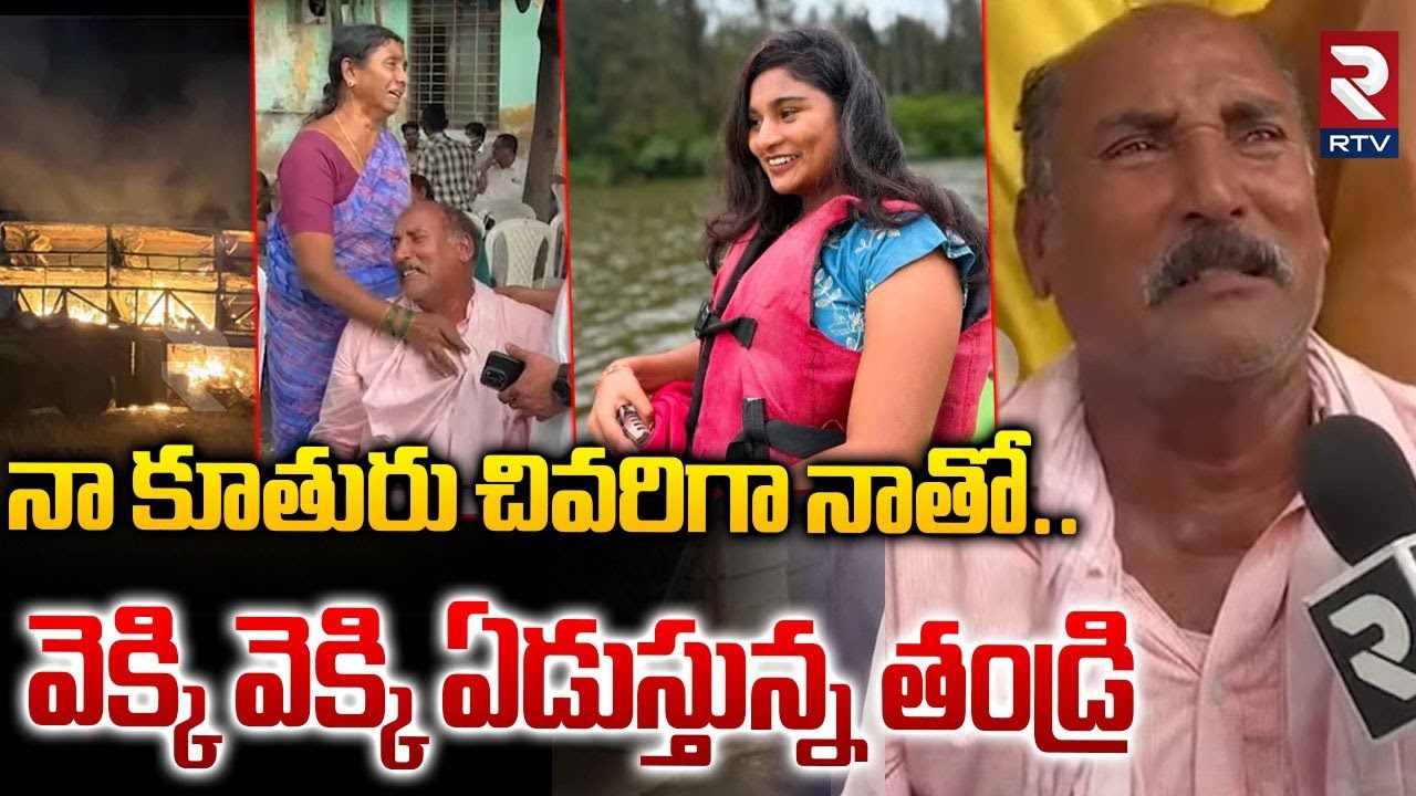 Anusha Father Emotional Words | నా కూతురు చివరిగా నాతో | Kurnool Bus Accident | Kaveri Travels | RTV