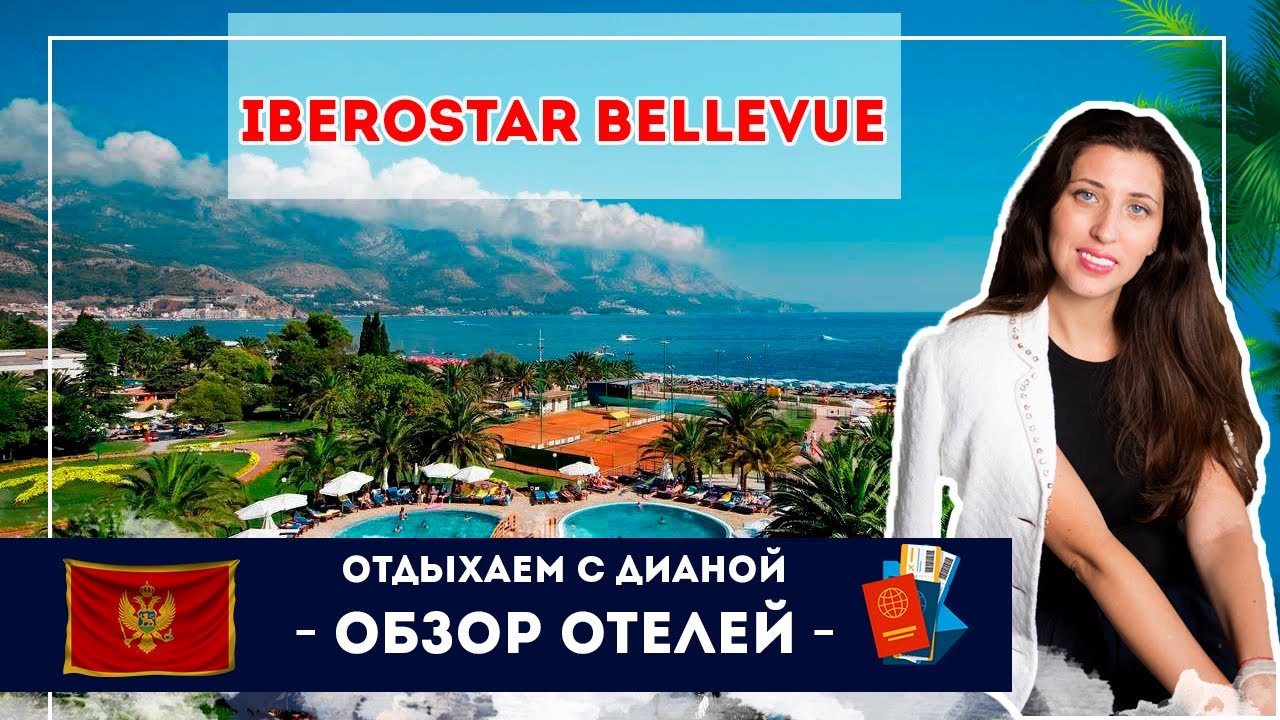 Отель Iberostar Bellevue  All Inclusive Черногория Будва
