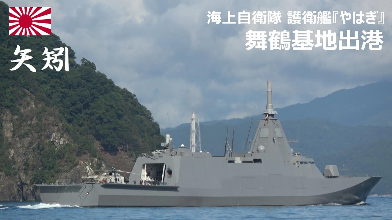 M240916C【4K】海上自衛隊舞鶴基地 護衛艦『やはぎ』 出港
