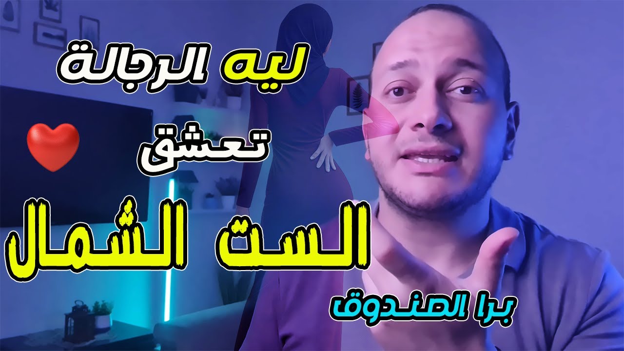 ليه الست الشمال أو المتدلعة حلم كل رجل؟! لازم تشوفي الفيديو قبل ما تندمي!!