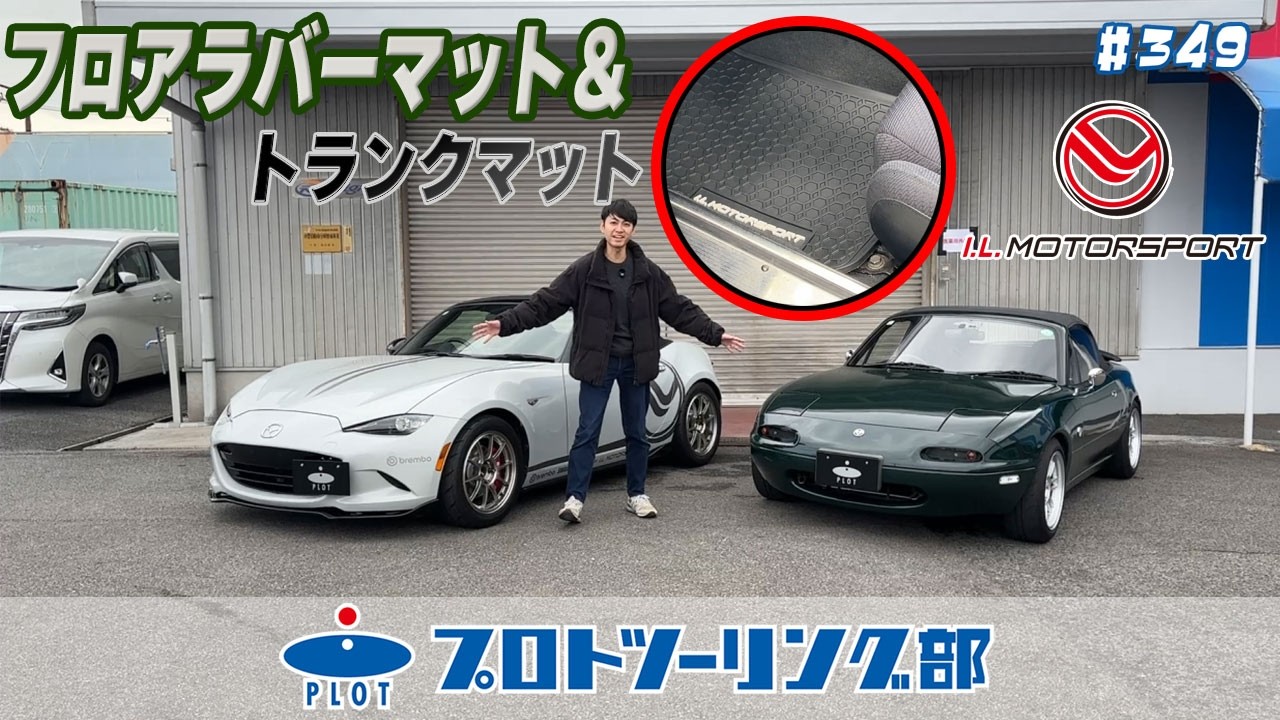 # 349 【I.L.MotorSport】ロードスターNA/NB用ラバーフロアマット(NC/ND用ラバートランクマット)をご紹介✨
