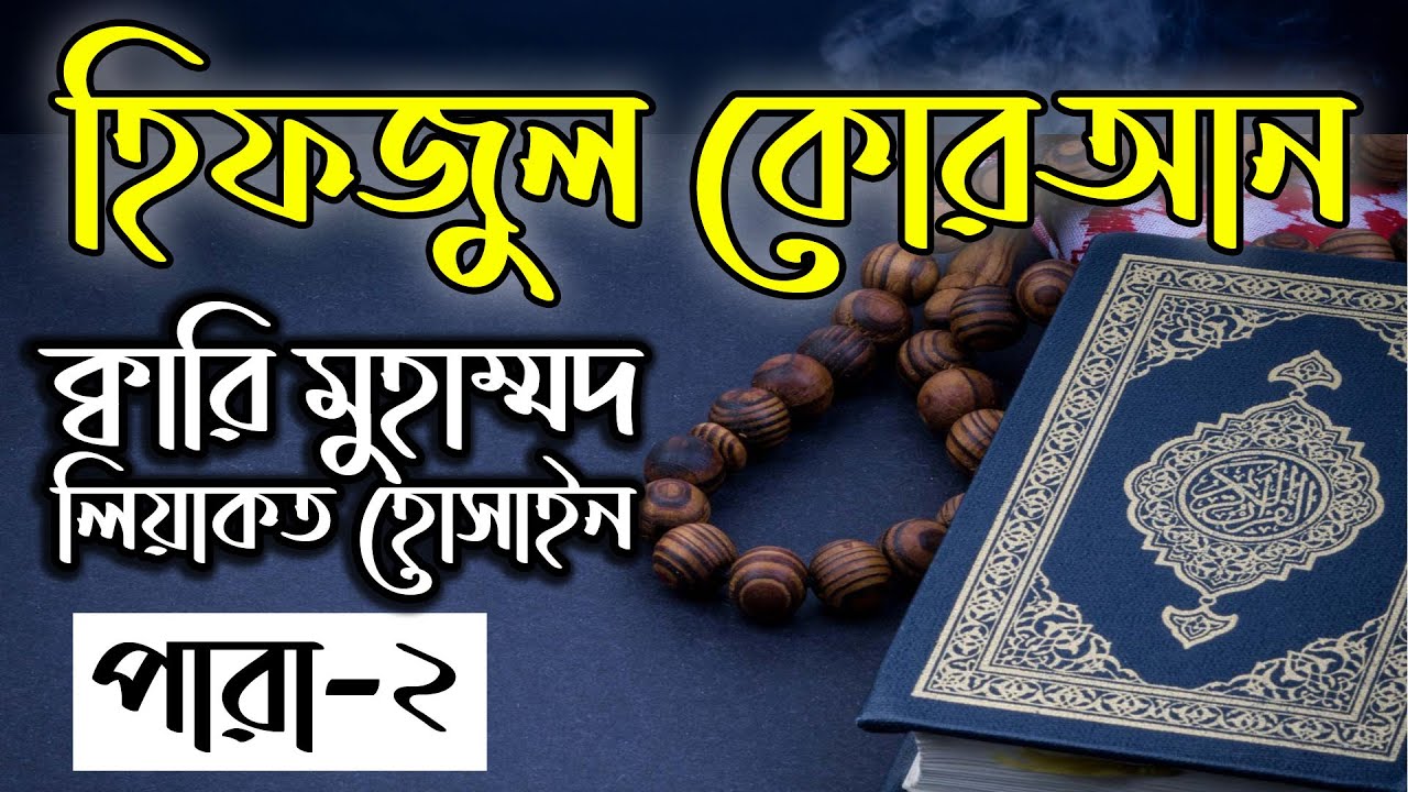 Hifzul Quran Para 2｜Qari Liyakot Hossain｜হিফজুল কোরআন ২য় পারা｜ক্বারী লিয়াকত হোসাইন｜বাংলাদেশ বেতার