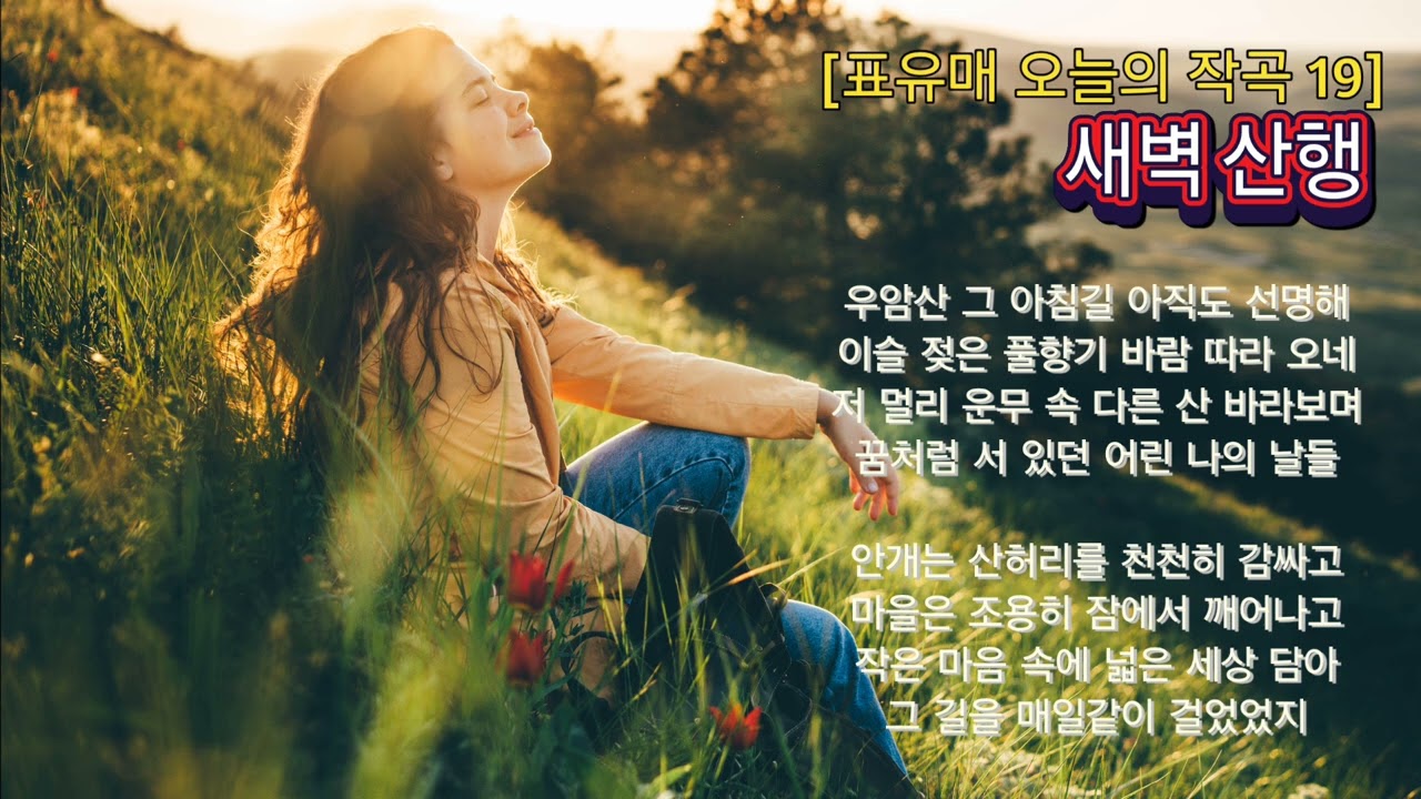 [표유매 오늘의 작곡 19]새벽산행