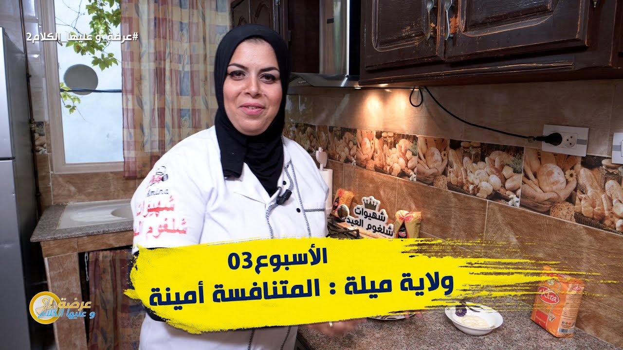 الأسبوع 03 #عرضة_و_عليها_الكلام_2 ولاية #ميلة : المتنافسة أمينة
