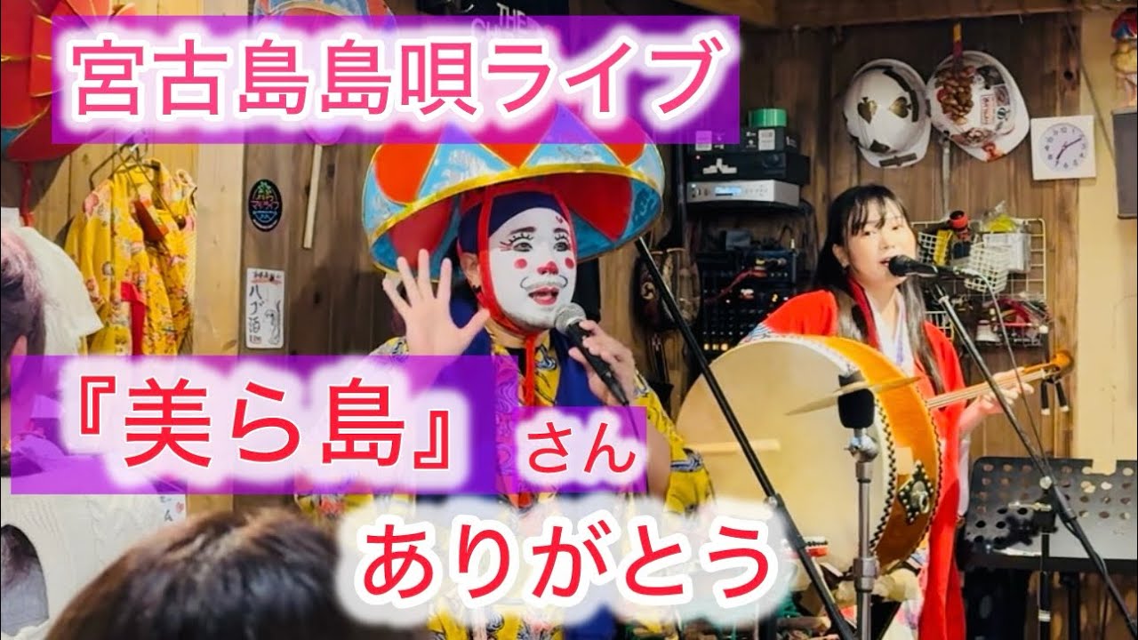三線ライブ『美ら島』さん最高でした‼️😆👍🏻