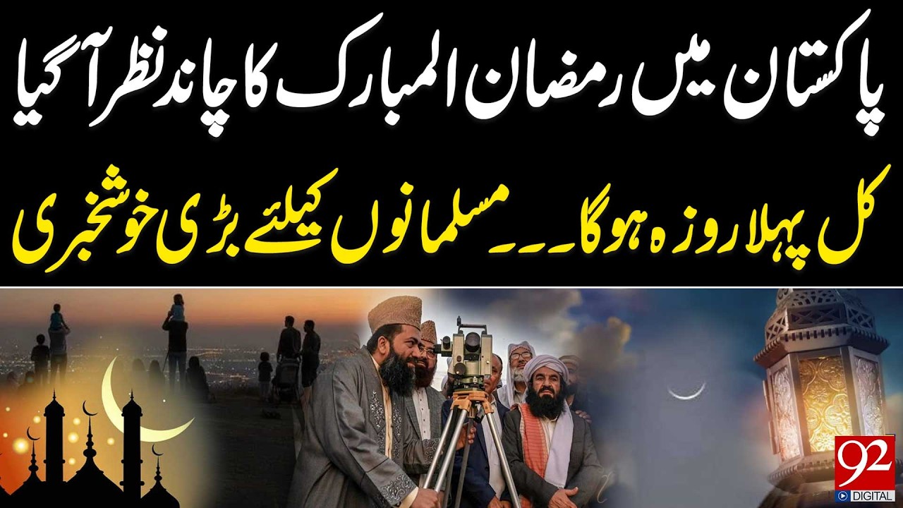Ramadan Moon Sighted in Pakistan | Big Annouyncement For Public | 92NewsHD