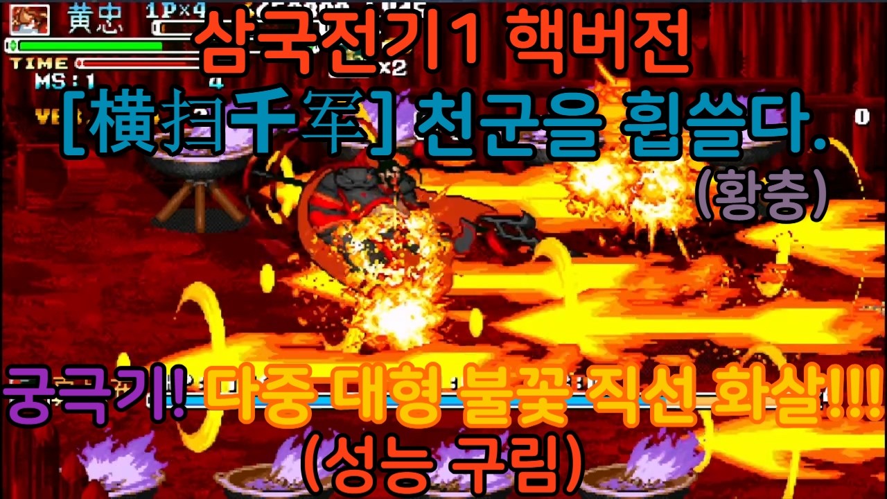 고티비지 [GOTVG] 삼국전기1 핵버전 - [横扫千军]  천군을 휩쓸다. (황충)