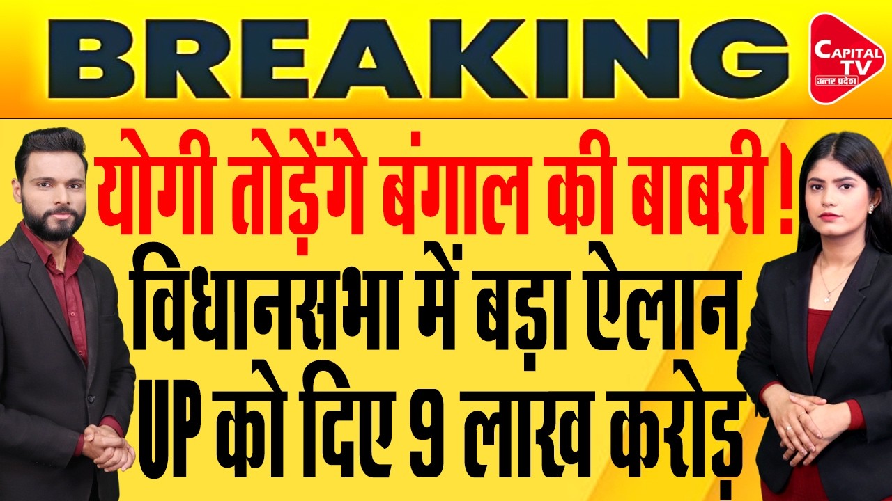 बाबरी मस्जिद को लेकर योगी का बड़ा ऐलान, यूपी के लोगों को मिला तोहफा! | Capital TV Uttar Pradesh