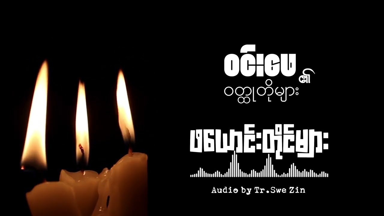 ဖယောင်းတိုင်များ [Audio by Tr.Swe Zin]