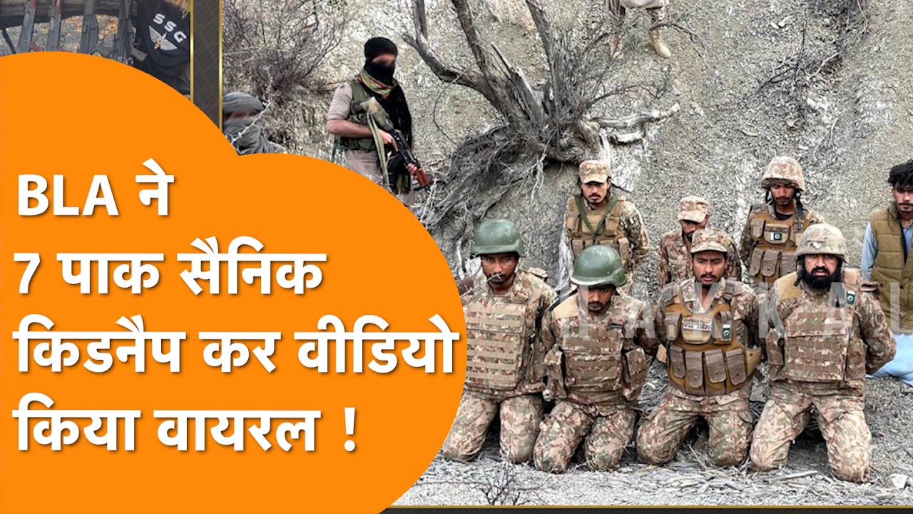 Pakistan के 7 सैनिक Kidnaped, BLA ने जारी किया Video !