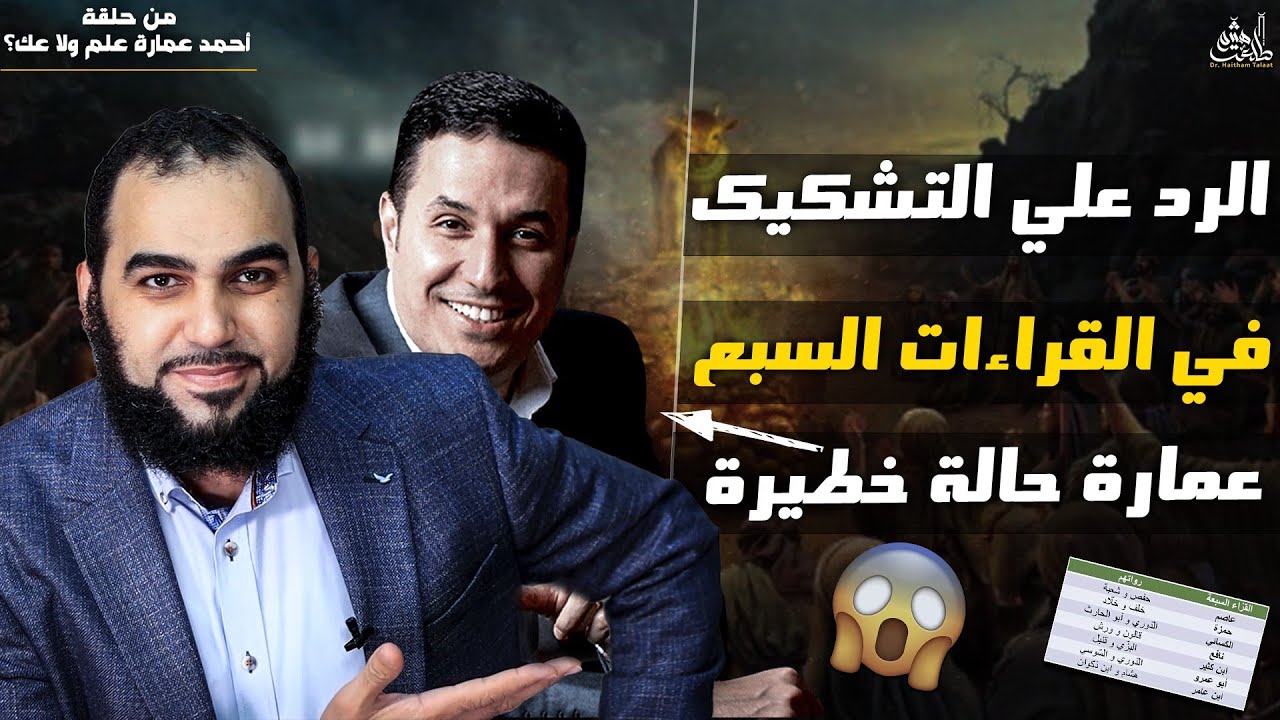 هيثم طلعت - الرد على التشكيك في القراءات العشر - أحمد عمارة حالة خطيرة