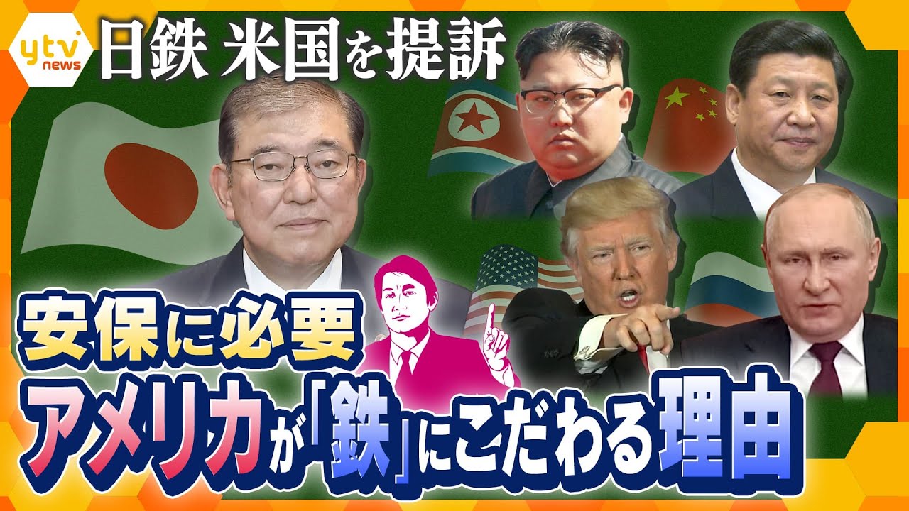 【タカオカ解説】2025の「今」日本の安全保障はどうなる？ 日本製鉄が買収中止命令で米国提訴　　安保に必要な「鉄」　石油カードが左右する？　戻ってくる2つの脅威　AIが核の使用判断に？