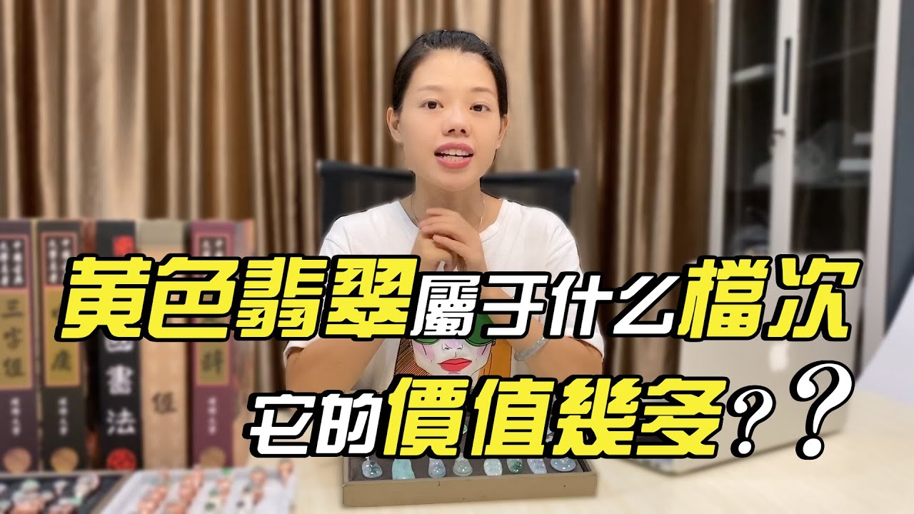 （黄翡翠）黃翡翠屬於什麼檔次？你手中的黃翡價值是多少？| 翡翠 | 天然翡翠 | 緬甸翡翠 | 玉石 | 翡翠直播 | 翡翠價格 | 珠寶