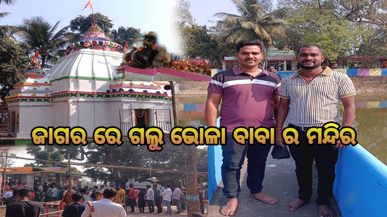ନାଥ ଭାଇ ମୋର ଗଲୁ ଜାଗର ରେ ଶିବ ମନ୍ଦିର 