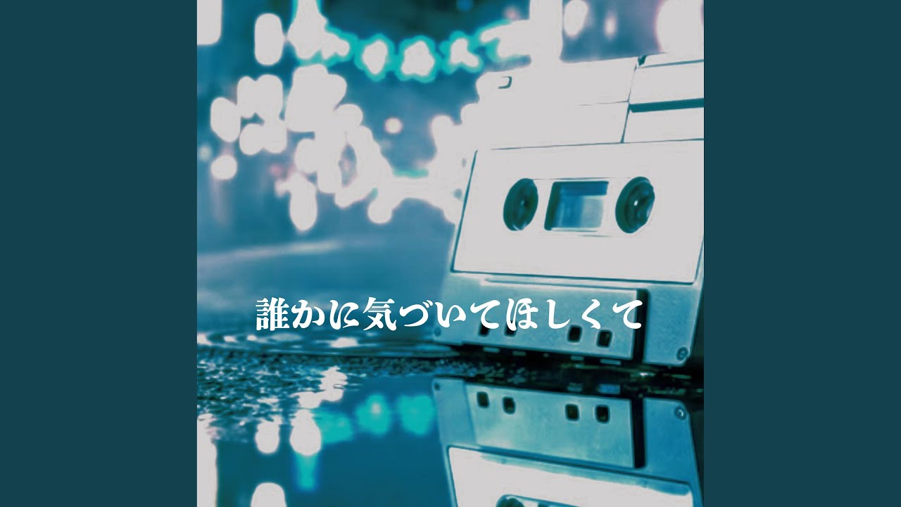 誰かに気づいてほしくて