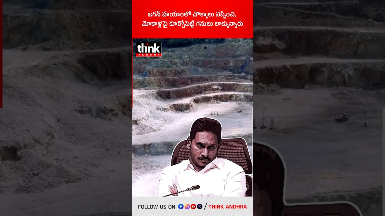 జగన్ హయాంలో చొక్కాలు విప్పించి, మోకాళ్లపై కూర్చోపెట్టి గనులు లాక్కున్నారు! #ysjagan #miningscam #ycp