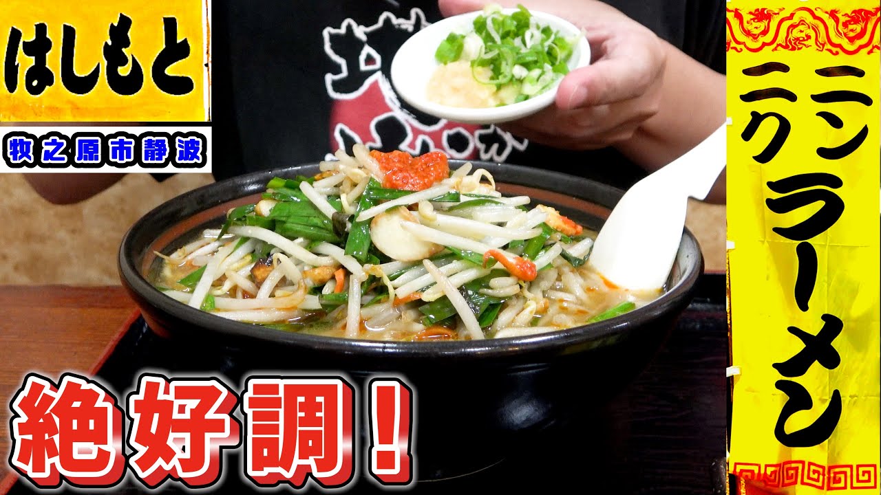 【らーめんのはしもと】おろしニンニクもかけて食べる「超ニンニクラーメン」で元気モリモリ！美味しいチャーシューが入った「チャーハン」も絶品でした。静岡県牧之原市静波の町中華で暑さを吹っ飛ばしてきました。