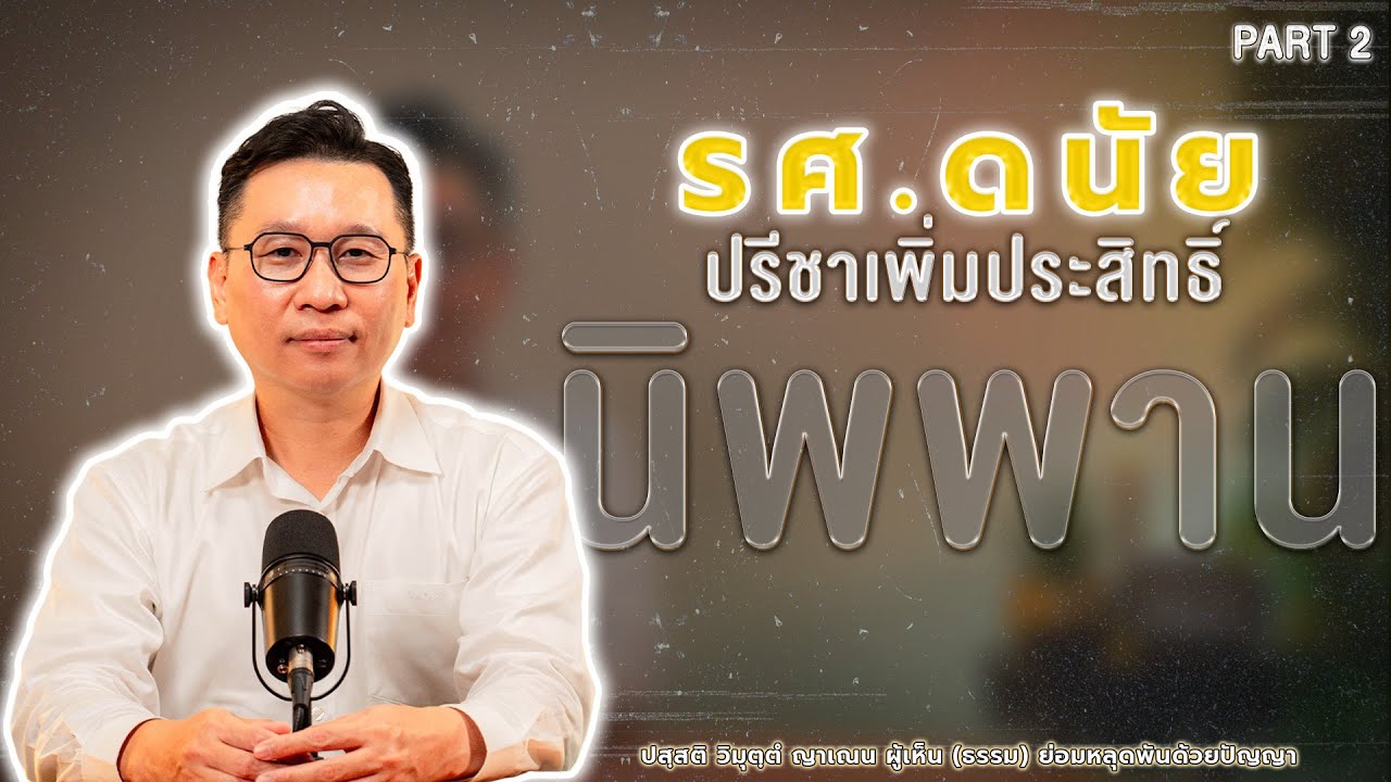 O SEE YOU | EP.6/2 รศ.ดนัย ปรีชาเพิ่มประสิทธิ์