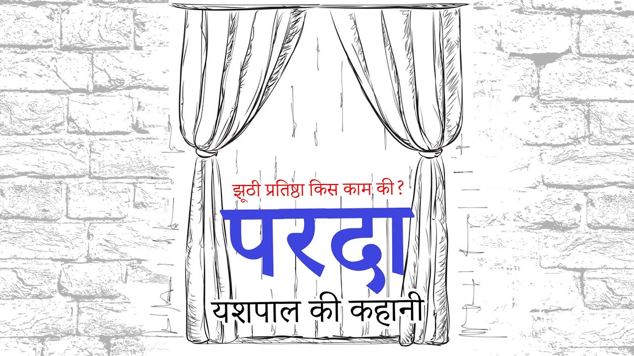यशपाल की कहानी-परदा Parda story review in Hindi - RCU BBA/BCA 2nd sem/Bagalkot University 1st sem