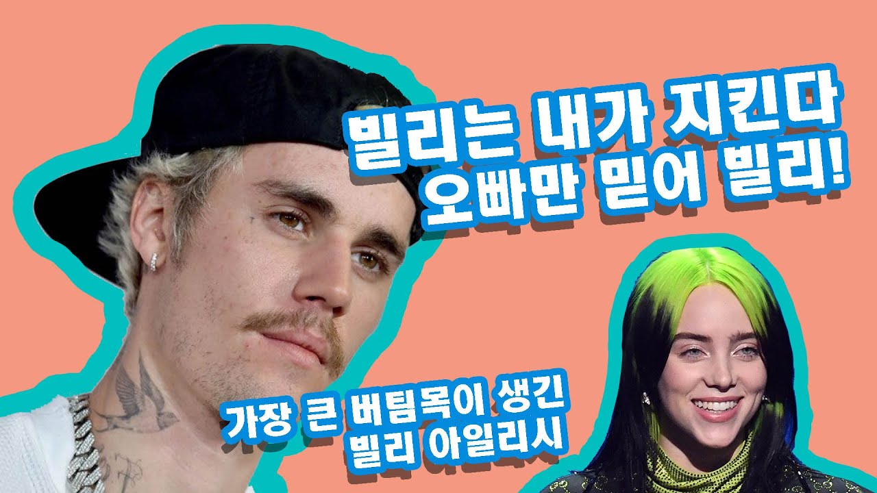 빌리 아일리시를 지키기로 약속한 저스틴 비버