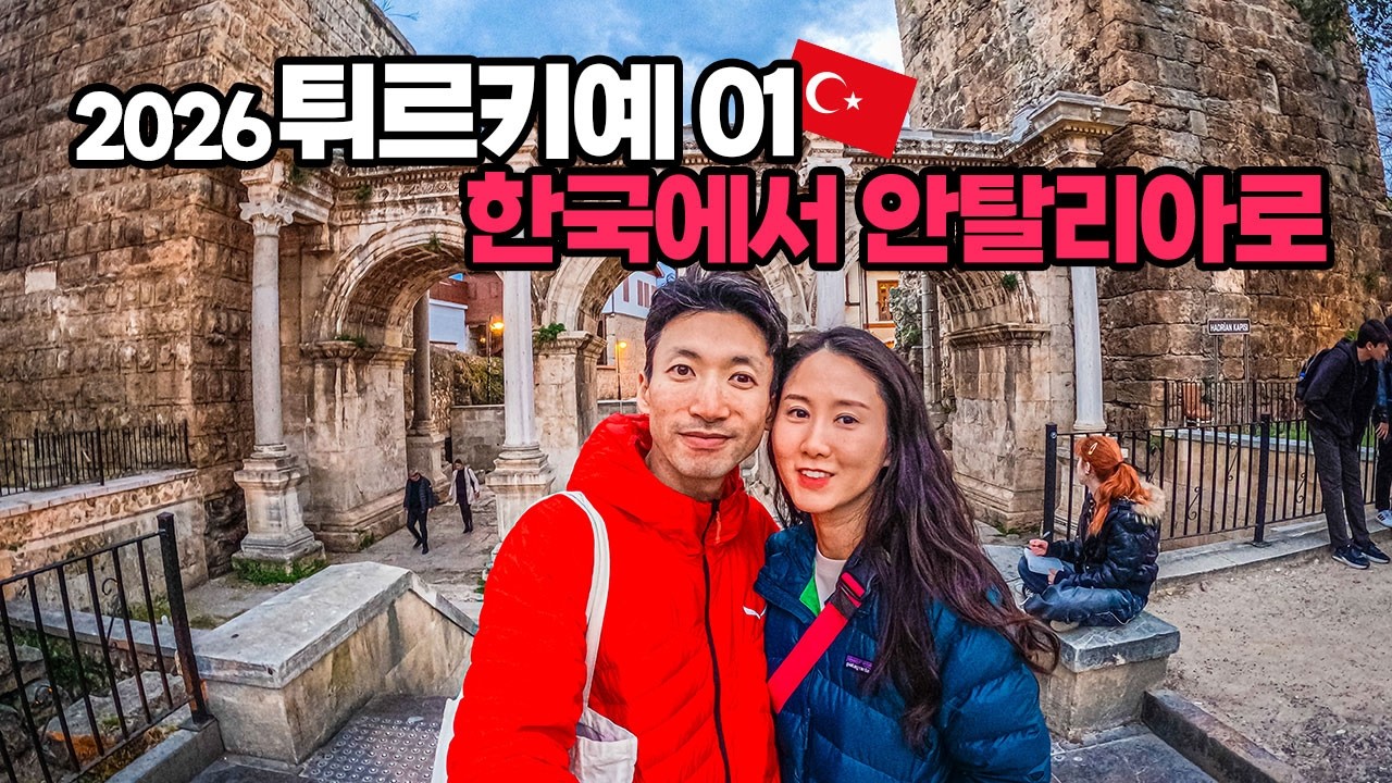 튀르키예 락트립 2026 EP.1 인천→이스탄불→안탈리아 11시간 30분 + 1시간 비행! 첫날 도착부터 지중해 저녁 먹방 벤콩부부 세계여행