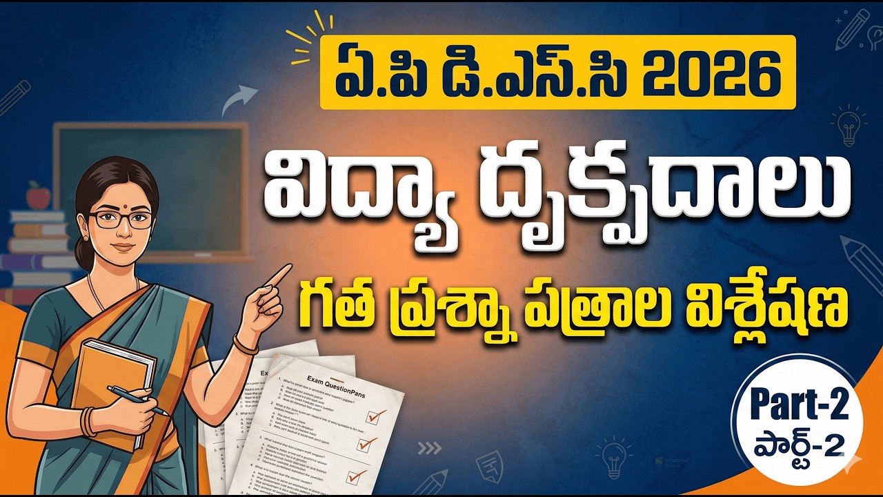 ఏ.పి డి.ఎస్.సి 2026 | విద్యాదృక్పదాలు – గత ప్రశ్నా పత్రాల విశ్లేషణ Part-2 | AP DSC 2026