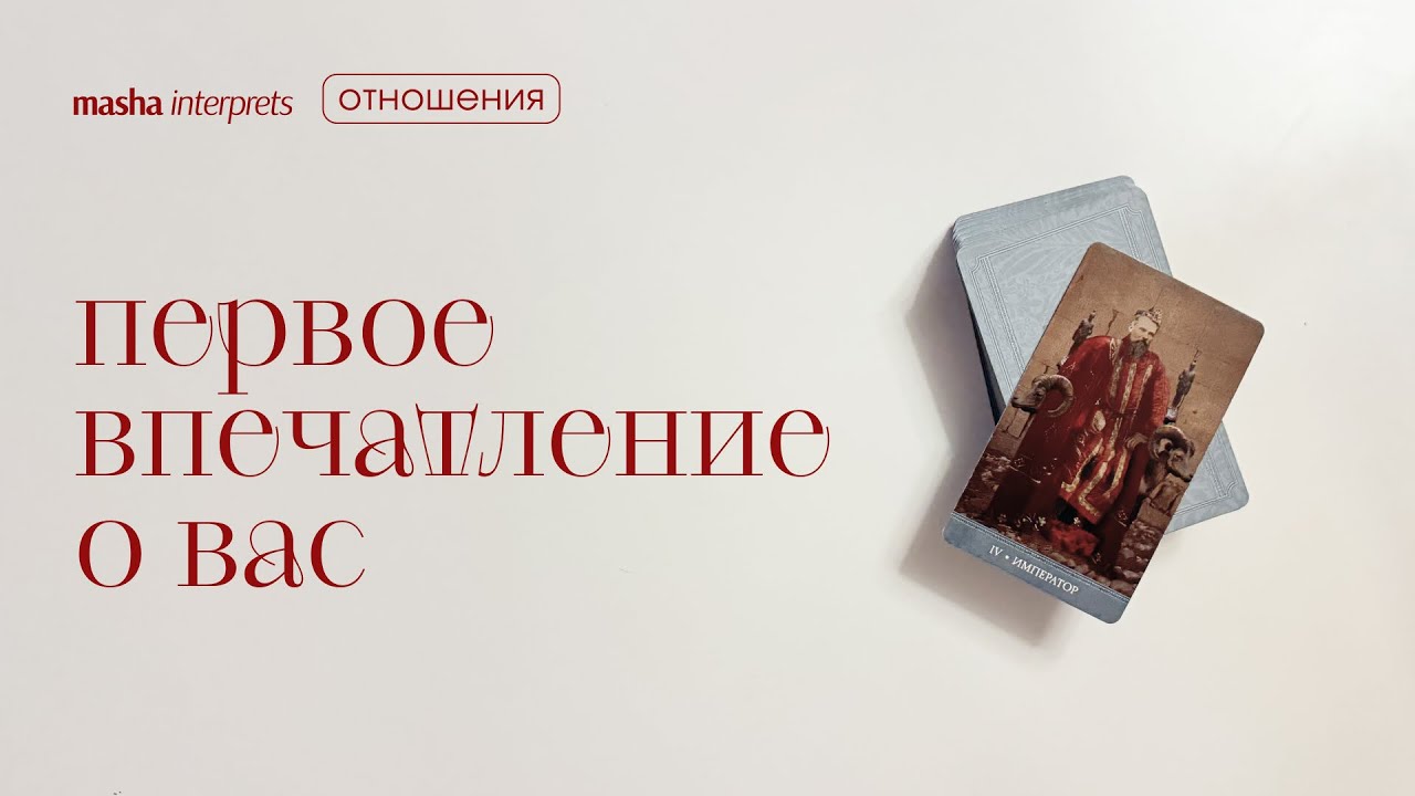 Что люди чувствуют рядом с вами? Впечатление о вас | Таро расклад