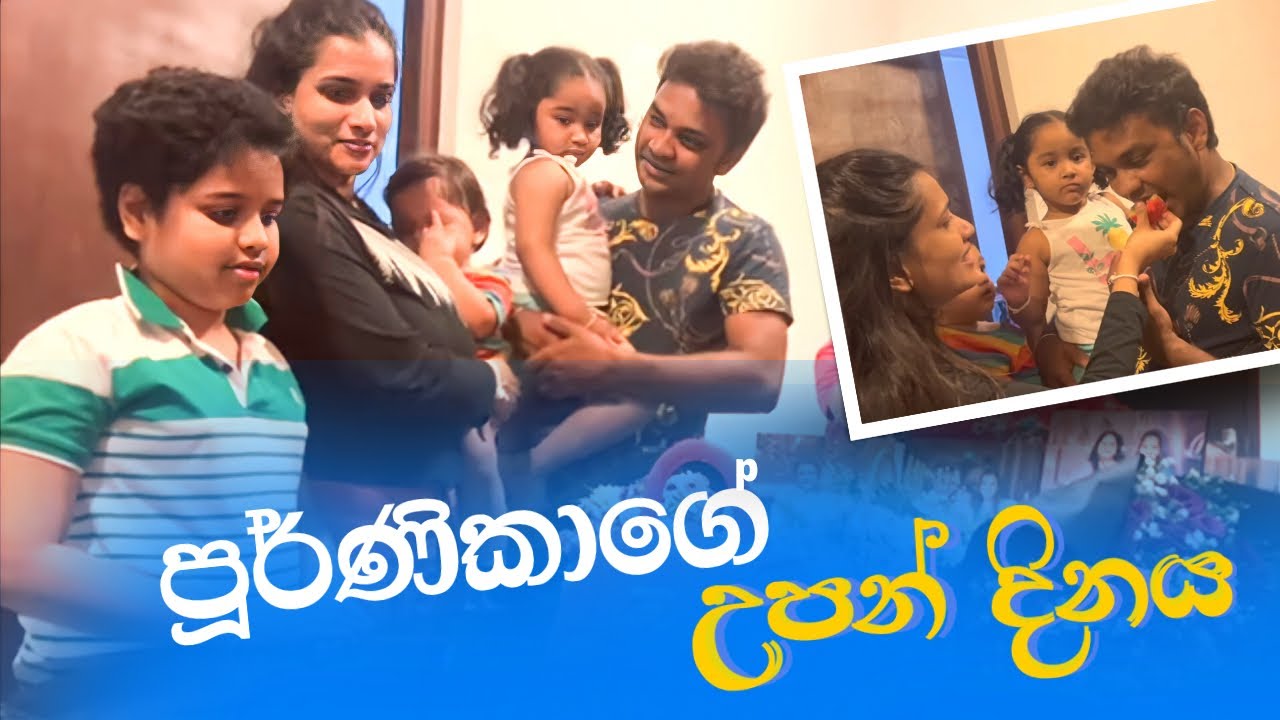 පූර්ණිකාගෙ උපන් දිනයට පොඩි කේක් එකක් හම්බුනා #family #birthday #funny #music