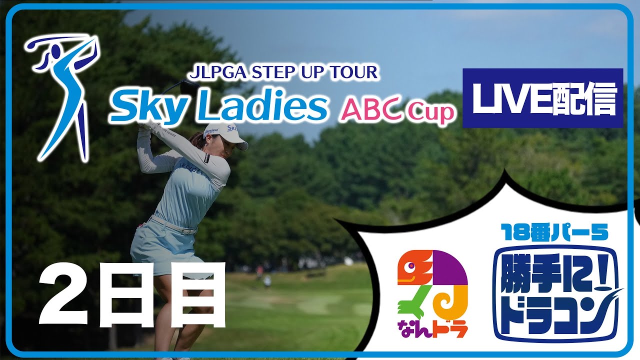 【チャンネル2】「Ｓｋｙレディス ABC杯」第2日