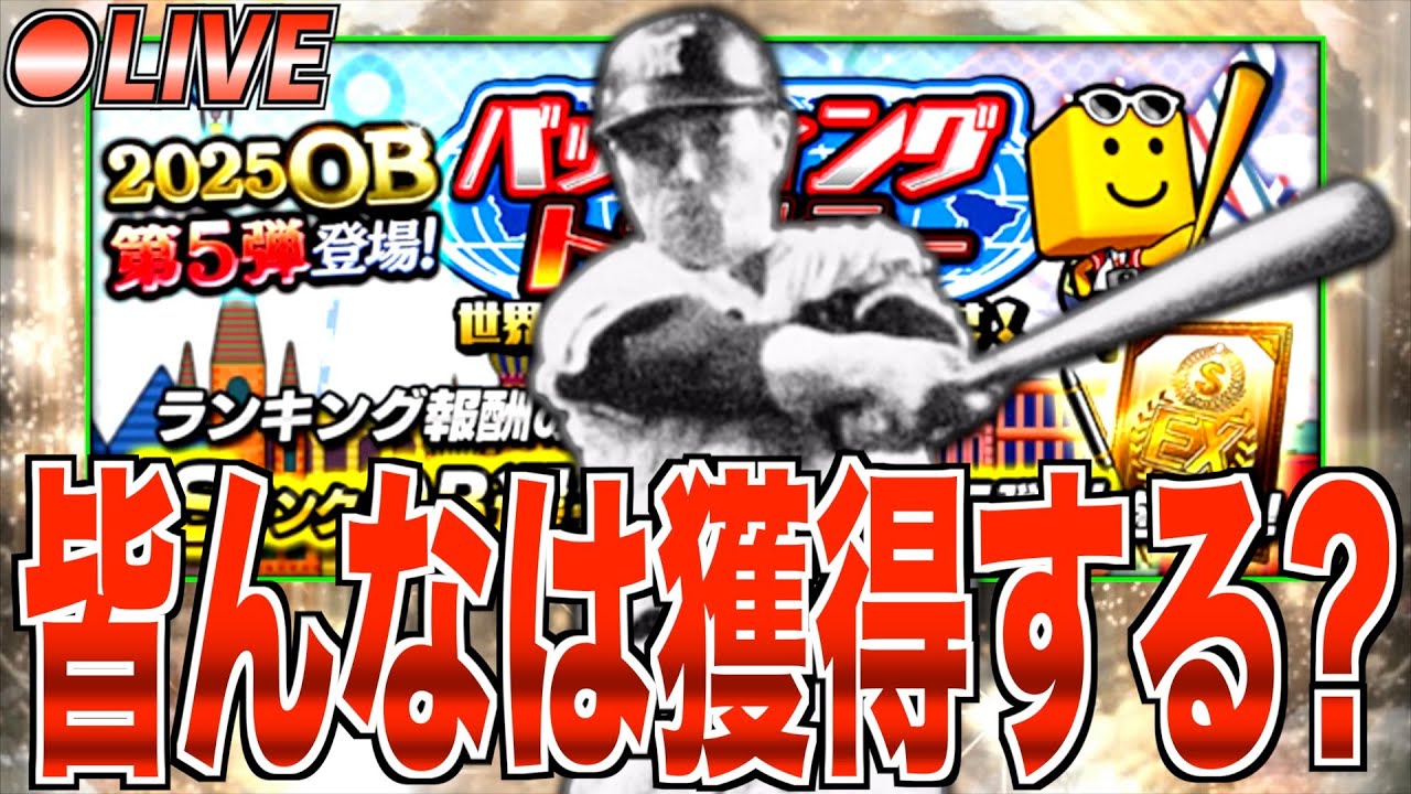 まさかの今季5人目の野手&3人目のアーチスト登場!! 皆んなはOB第5弾山内一弘を獲得する？ 雑談累計回収バッティングトラベラー！【プロスピA】【阪神純正】【セリーグ純正】