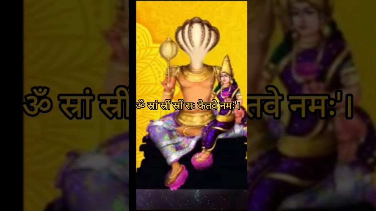 केतु बीज मंत्र |Ketu beej Mantra | #ketu #shorts@TSeriesBhaktiSagar