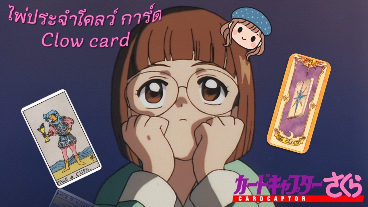 ไพ่ประจำ Clow Cards : THE CREATE 📕✍🏻📝