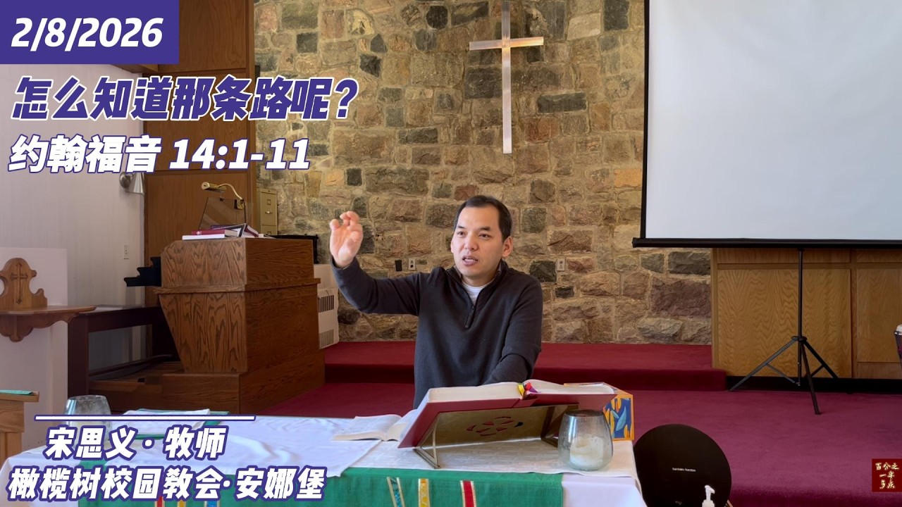 怎么知道那条路呢？· 约翰福音 14:1-11 | 主日讲道 || 2026年2月8日