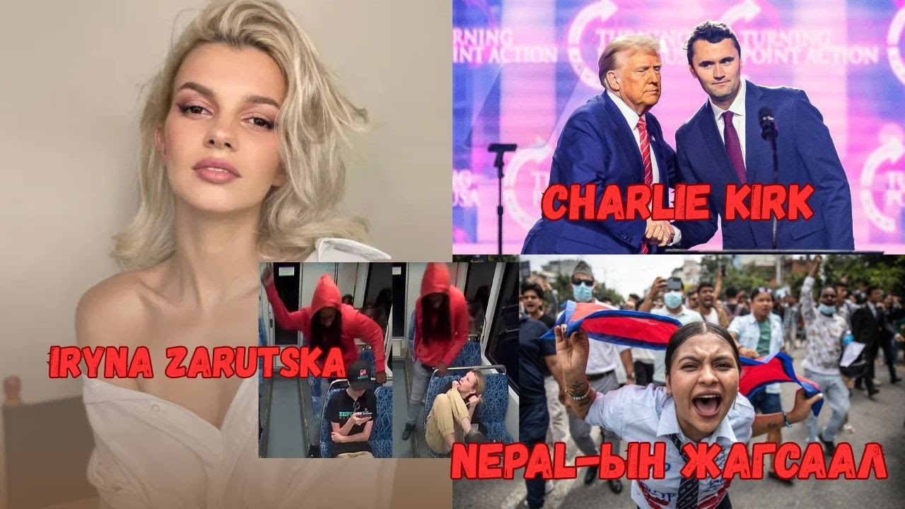 Podcast #127 Charlie Kirk, Nepal-ын бослого, Iryna Zarutska