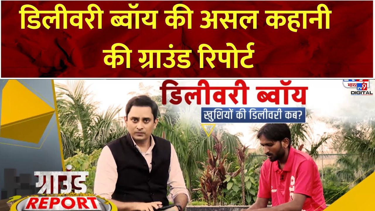 Delivery Boy Ground Report Full Show: डिलीवरी ब्वॉय की असल कहानी की ग्राउंड रिपोर्ट | Swiggy