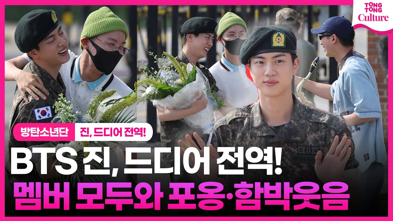 [진 전역 순간]  방탄소년단 진 , 아미와 멤버 품으로! 모두 모여 함박웃음😄😄 #방탄소년단 #BTS