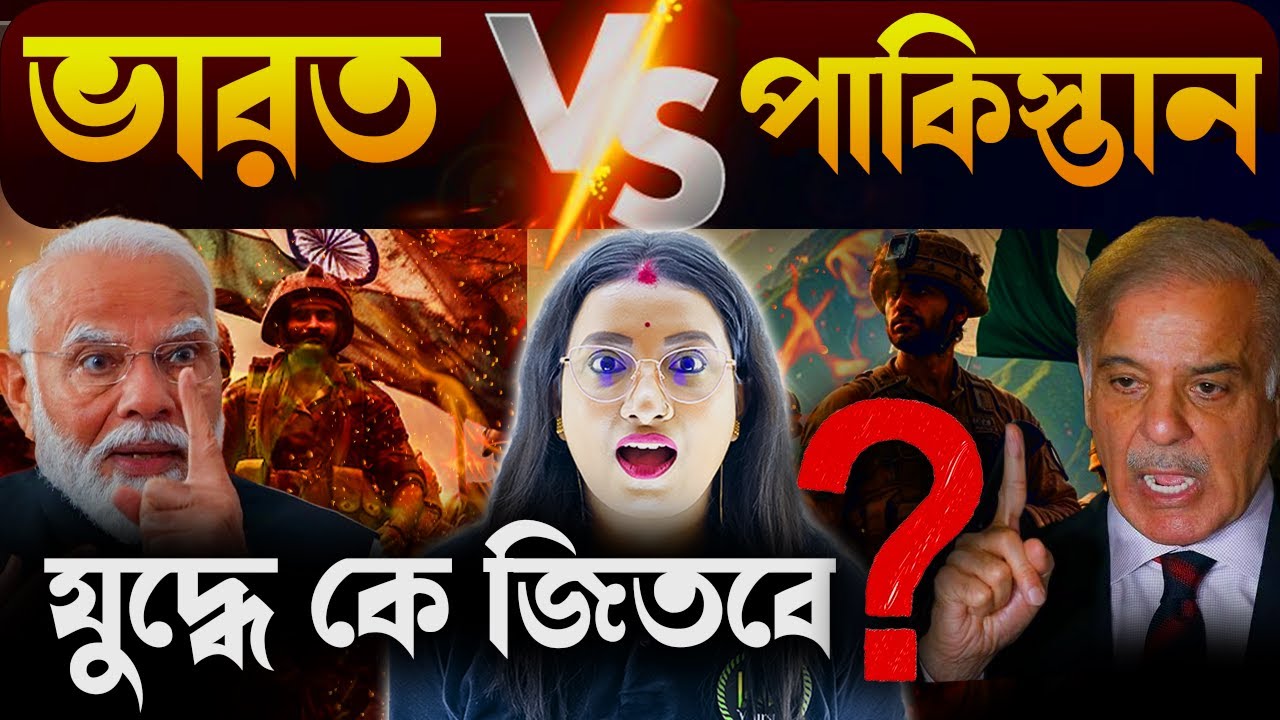 ভারত VS পাকিস্তান যুদ্ধে কে জিতবে ? | India VS Pakistan