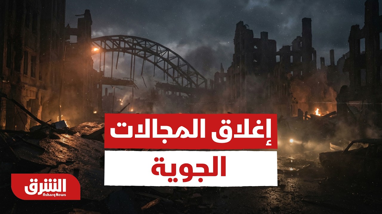 استمرار إغلاق المجالات الجوية في العراق والكويت - أخبار الشرق