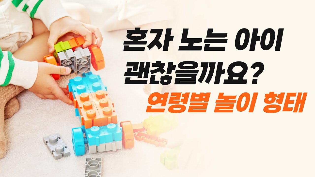 방학에 체크해 보세요. 연령별 놀이형태 /  혼자만 노는 아이, 괜찮을까요? 걱정하는 엄마들을 위한 조언