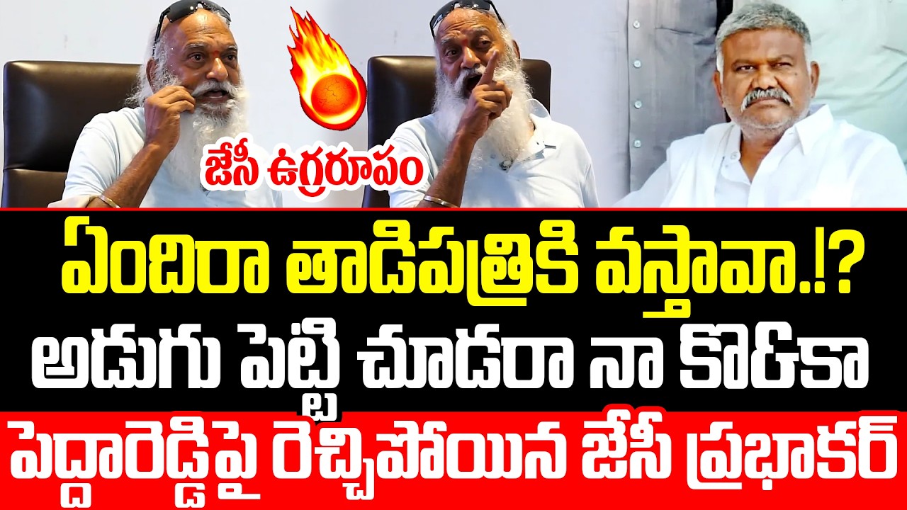 JC Prabhakar Reddy Oora Mass Warning To Kethireddy Pedda Reddy | High Tension in Tadipatri || ISM ||