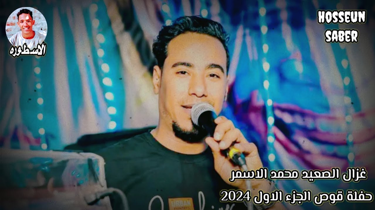 غزال الصعيد محمد الاسمر حفلة قوص الجزء الاول روقان🔥 الموسم🔥2025 إسمع وعيش🔥