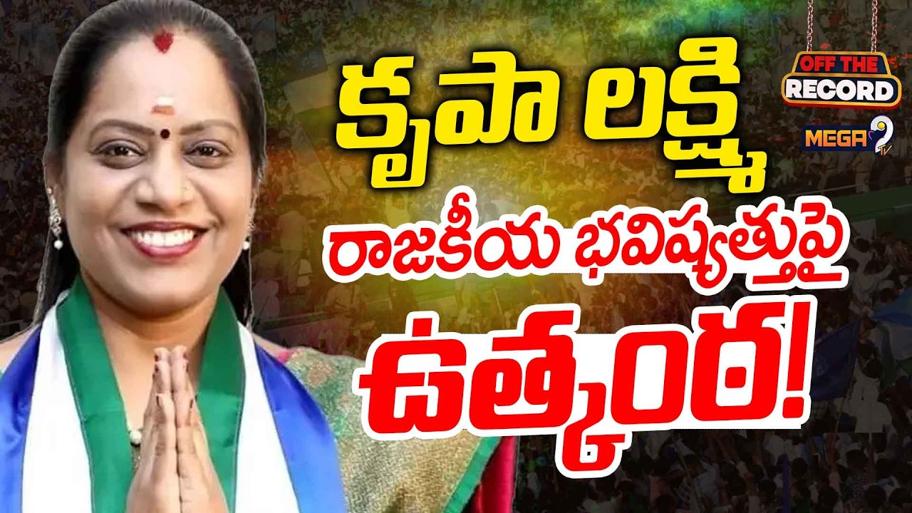 OFF THE RECORD : కృపా లక్ష్మి రాజకీయ భవిష్యత్తుపై ఉత్కంఠ! | Nellore YSRCP | Krupalakshmi | Mega9tv