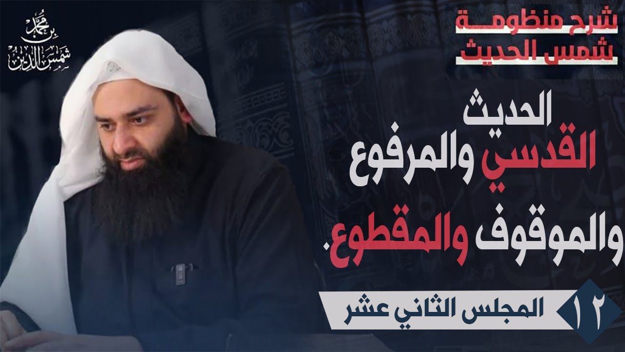 شرح شمس الحديث (12) الحديث القدسي والمرفوع والموقوف والمقطوع