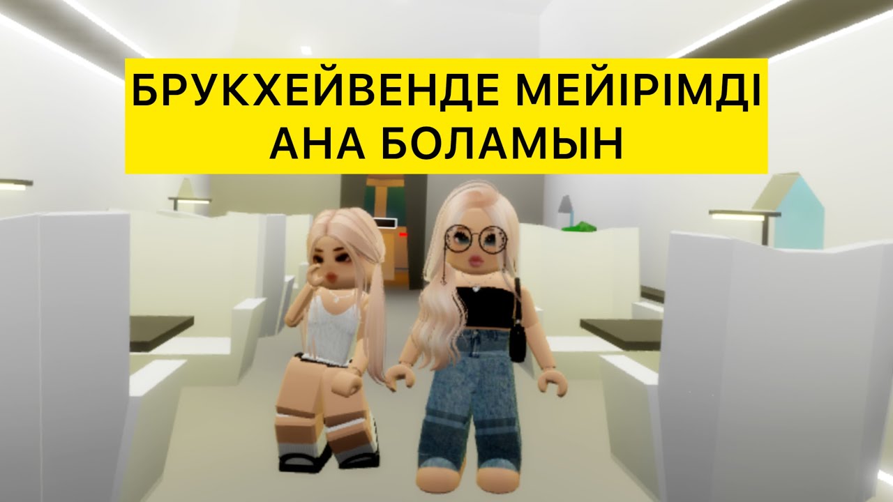 БРУКХЕЙВЕНДЕ ДОБРАЯ МАМА БОЛАМЫН / #roblox #brookhavenrp