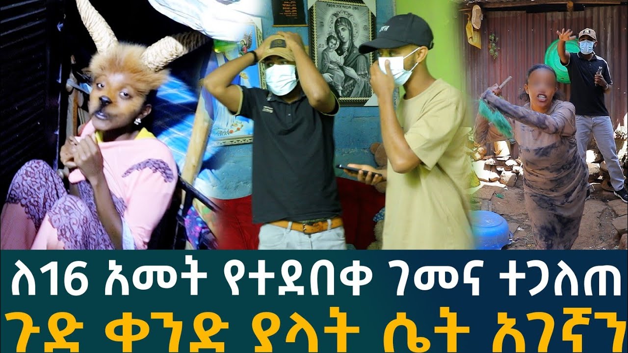 🔴ለ16 አመት የተደበቀ ገመና!!ጉድ ቀንድ ያላት ሴት አገኛን