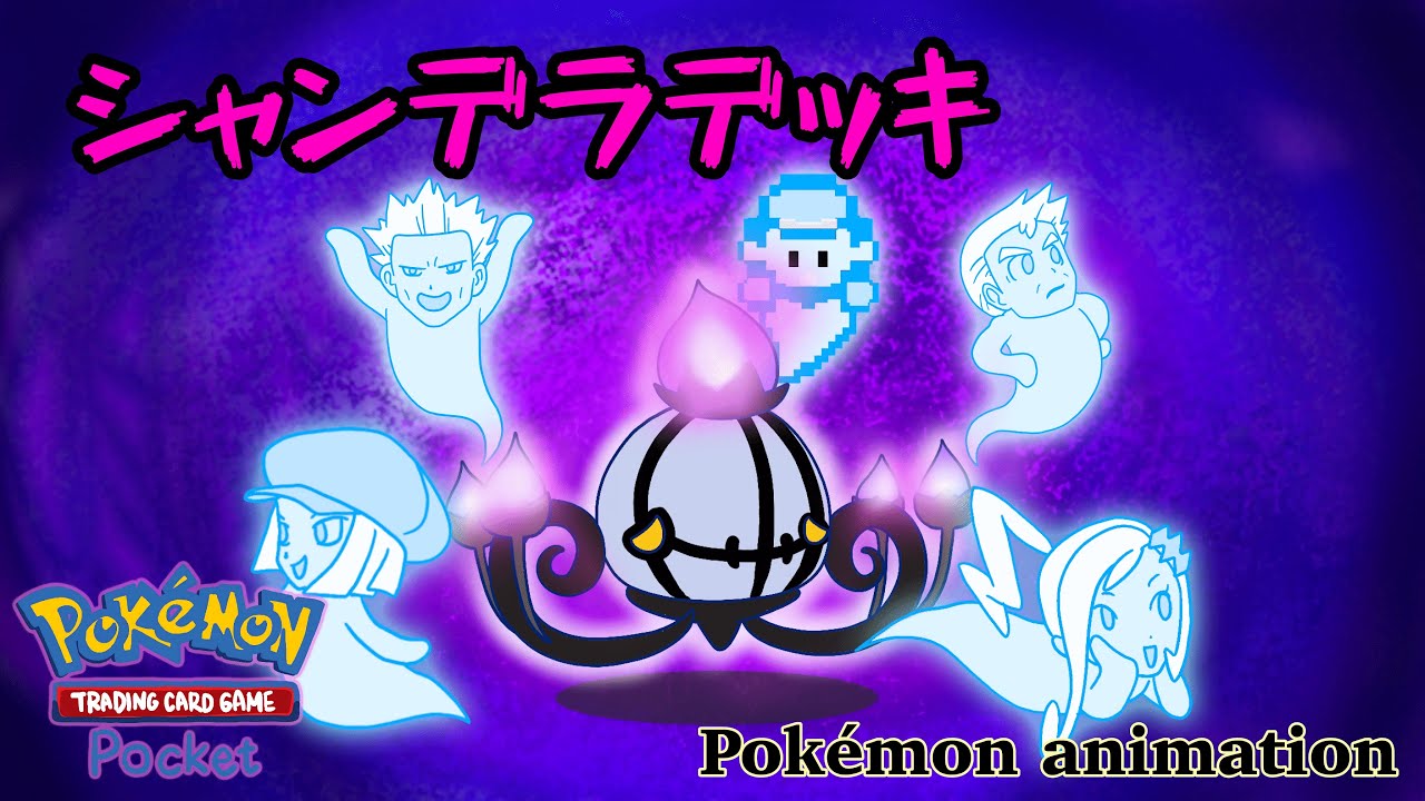 【ポケモンアニメーション】シャンデラデッキ
