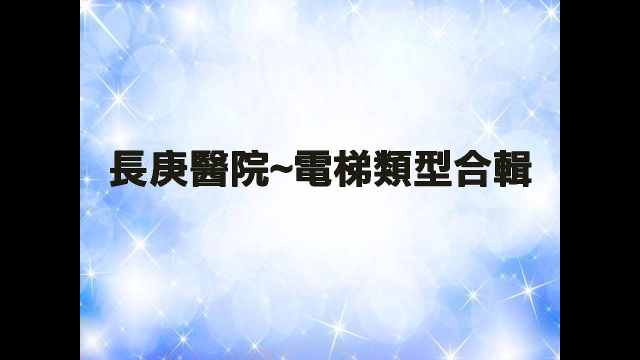 嘉義縣-長庚醫院~電梯類型合輯